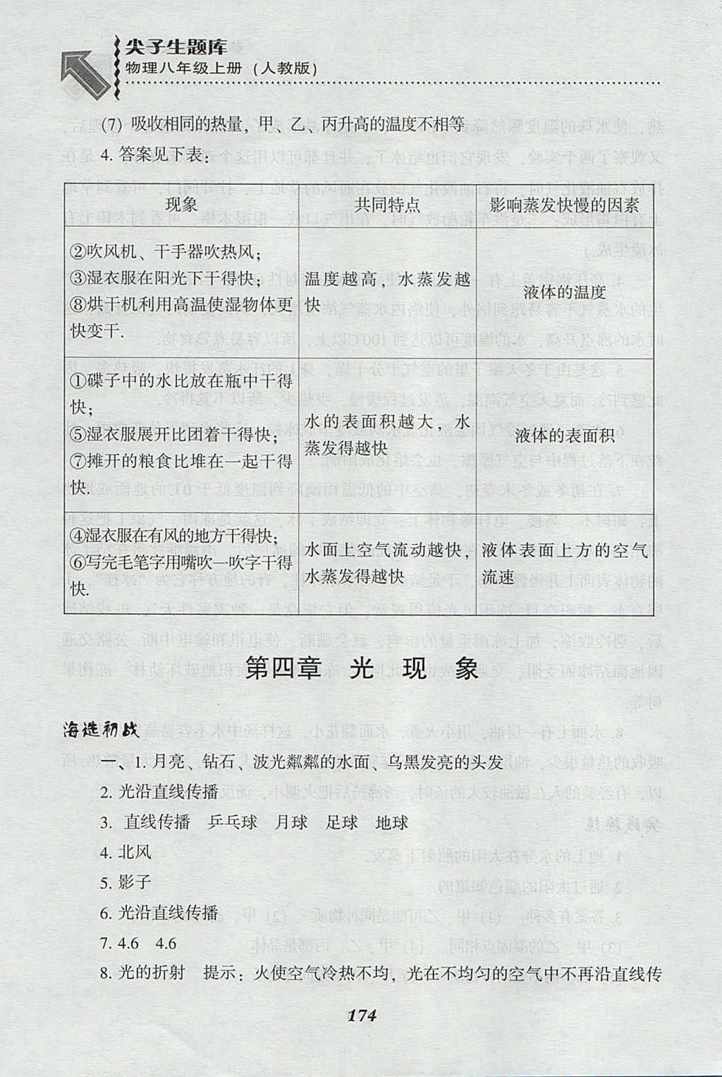 2017年尖子生題庫八年級(jí)物理上冊(cè)人教版 參考答案第16頁