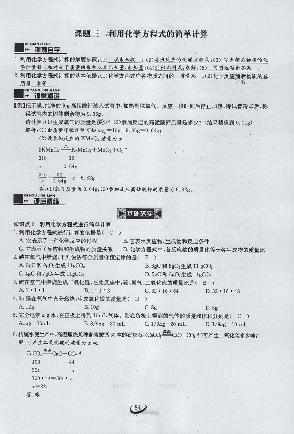 2017年思维新观察九年级化学上册 第五单元 化学方程式第90页