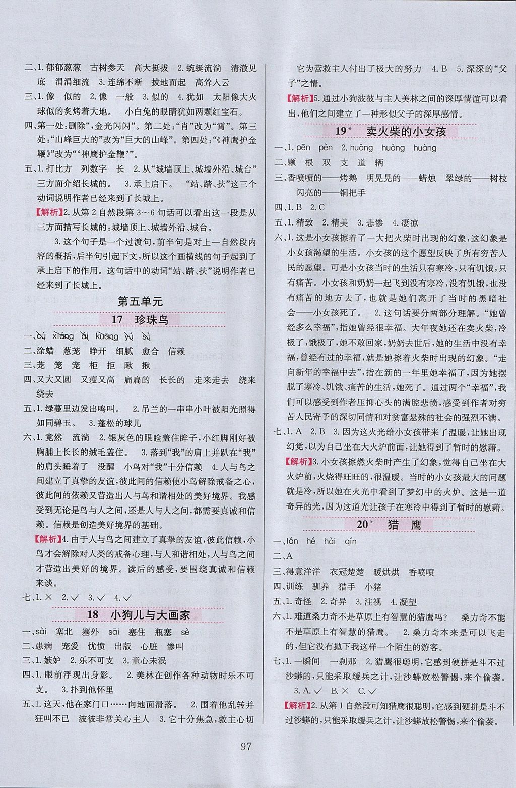 2017年小學(xué)教材全練六年級語文上冊北京版 參考答案第5頁