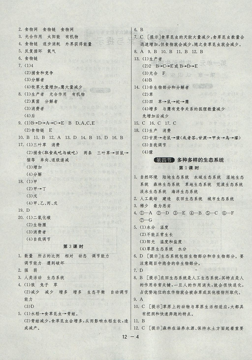 2017年1课3练单元达标测试六年级生物学上册鲁科版五四制 参考答案第4页