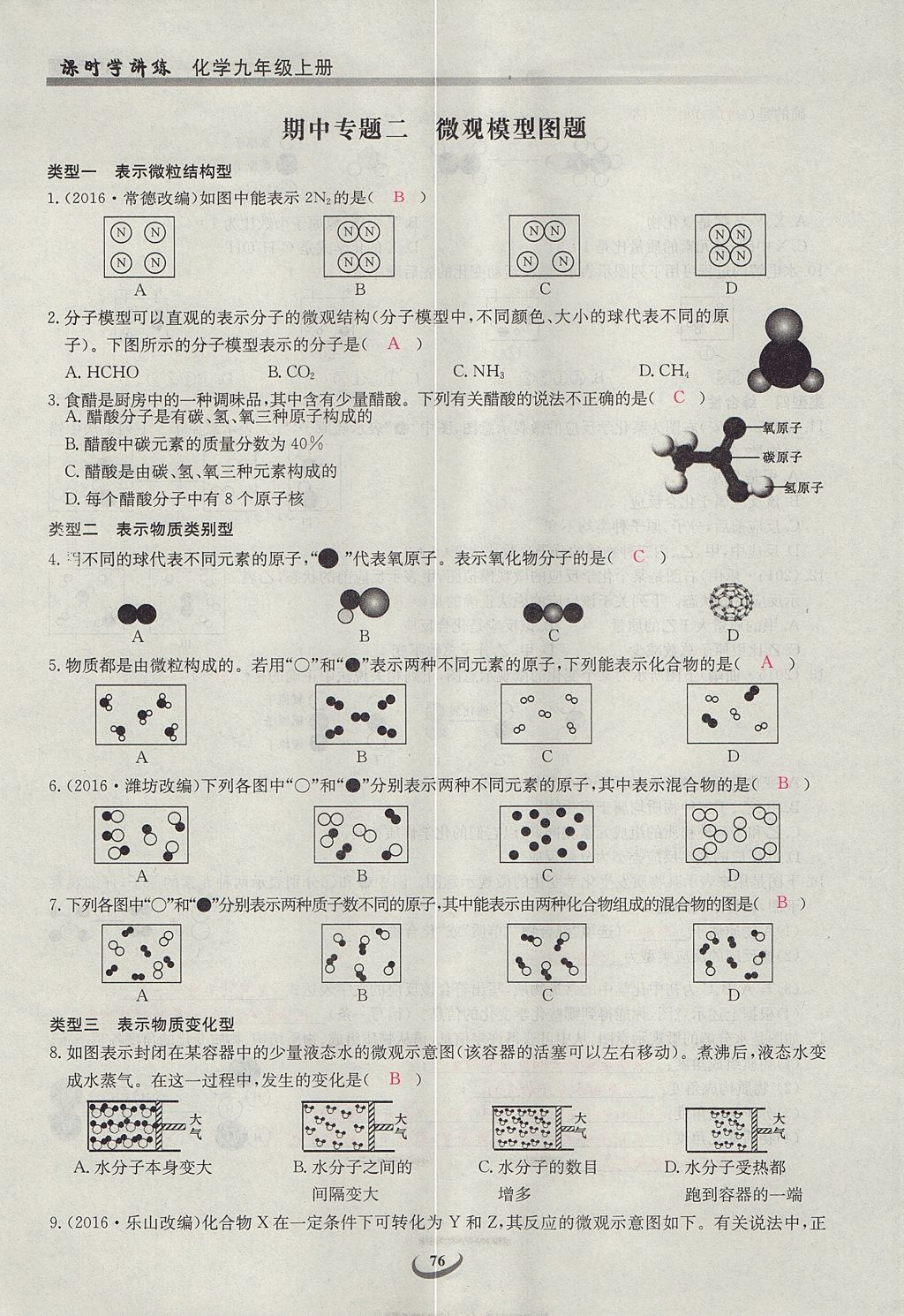 2017年乐学课堂课时学讲练九年级化学上册人教版 第四单元 自然界的水第136页