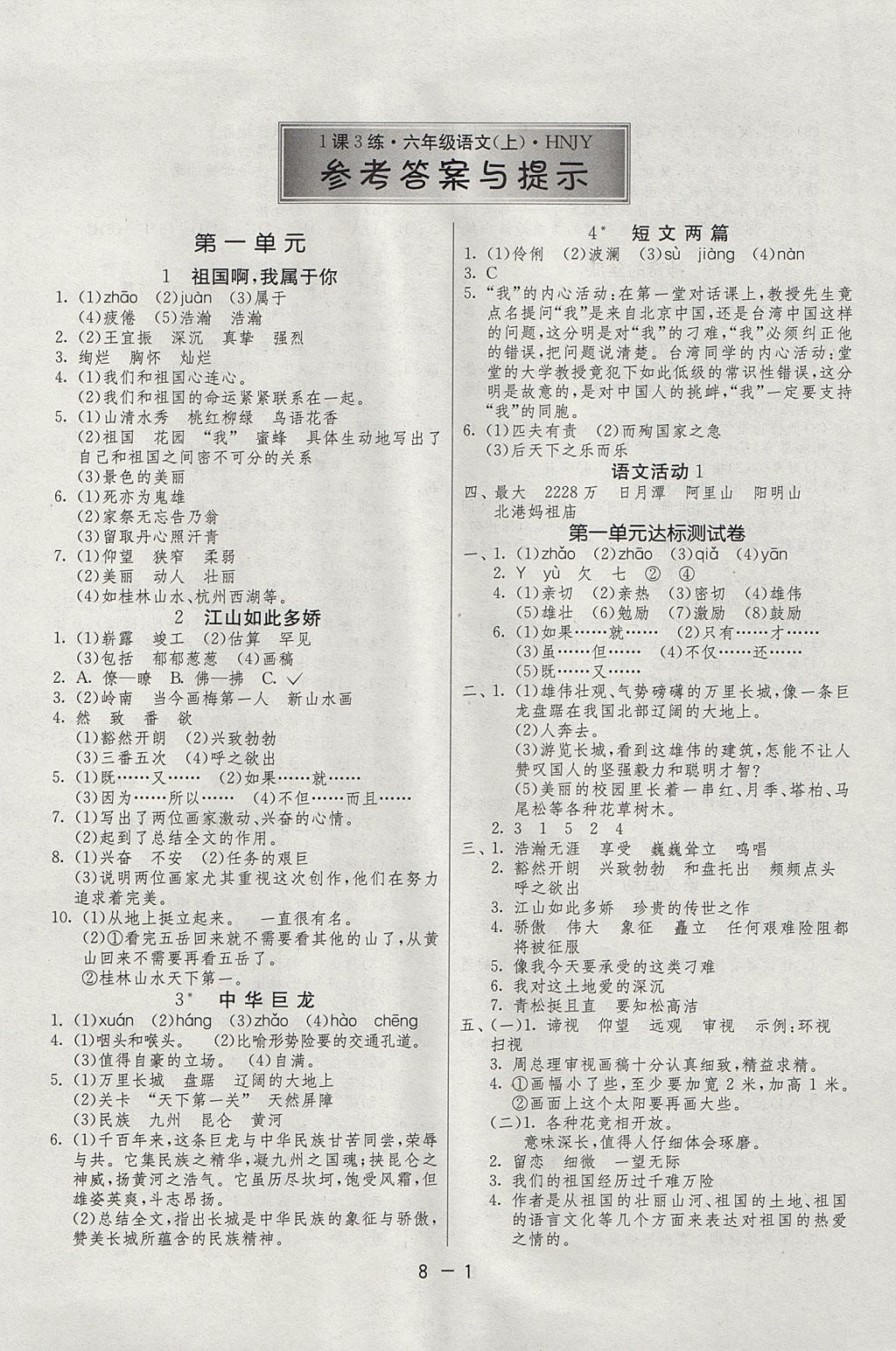 2017年1課3練單元達(dá)標(biāo)測(cè)試六年級(jí)語(yǔ)文上冊(cè)湘教版 參考答案第1頁(yè)