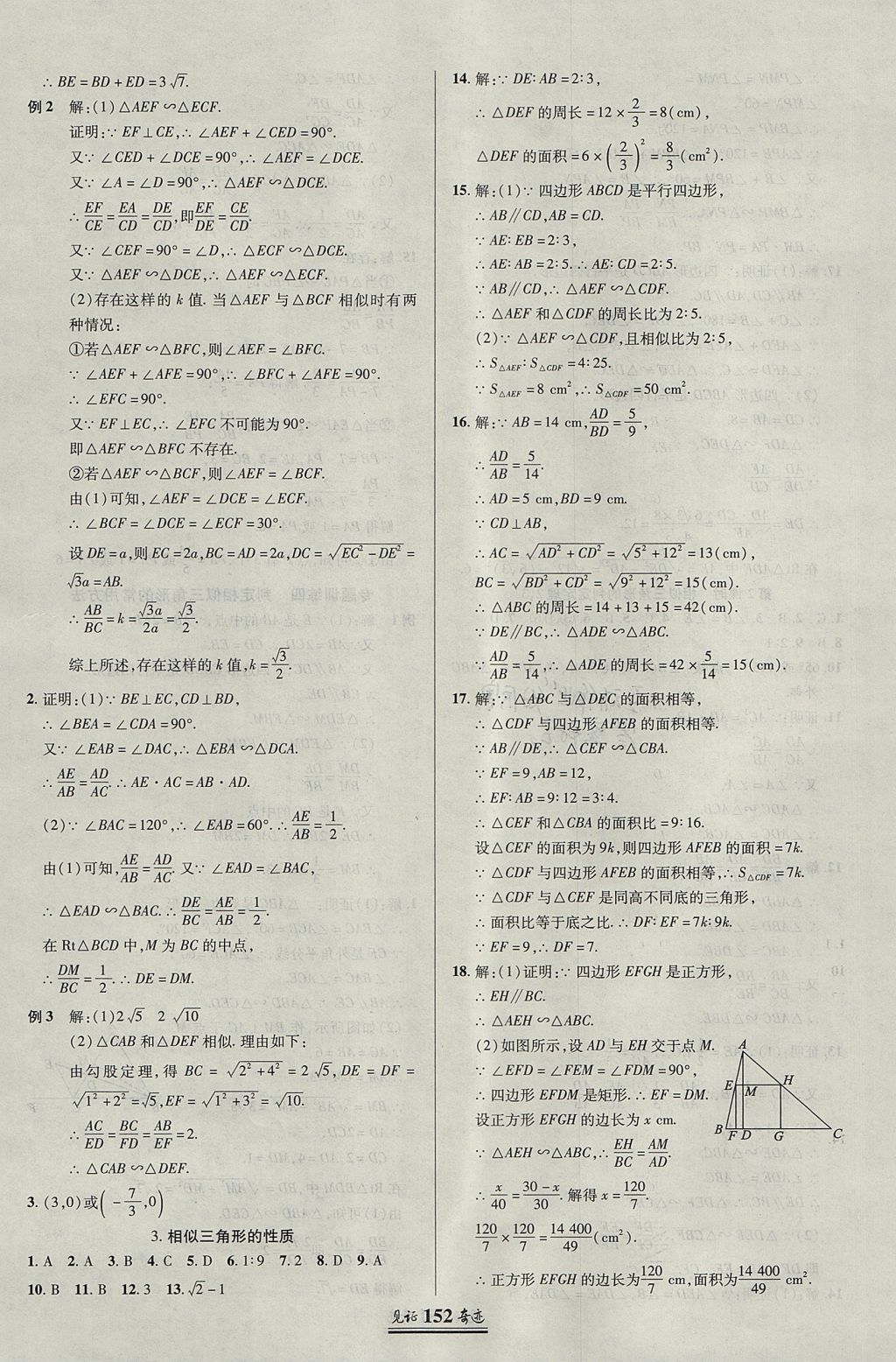 2017年見證奇跡英才學業(yè)設計與反饋九年級數學上冊華師大版 參考答案第15頁