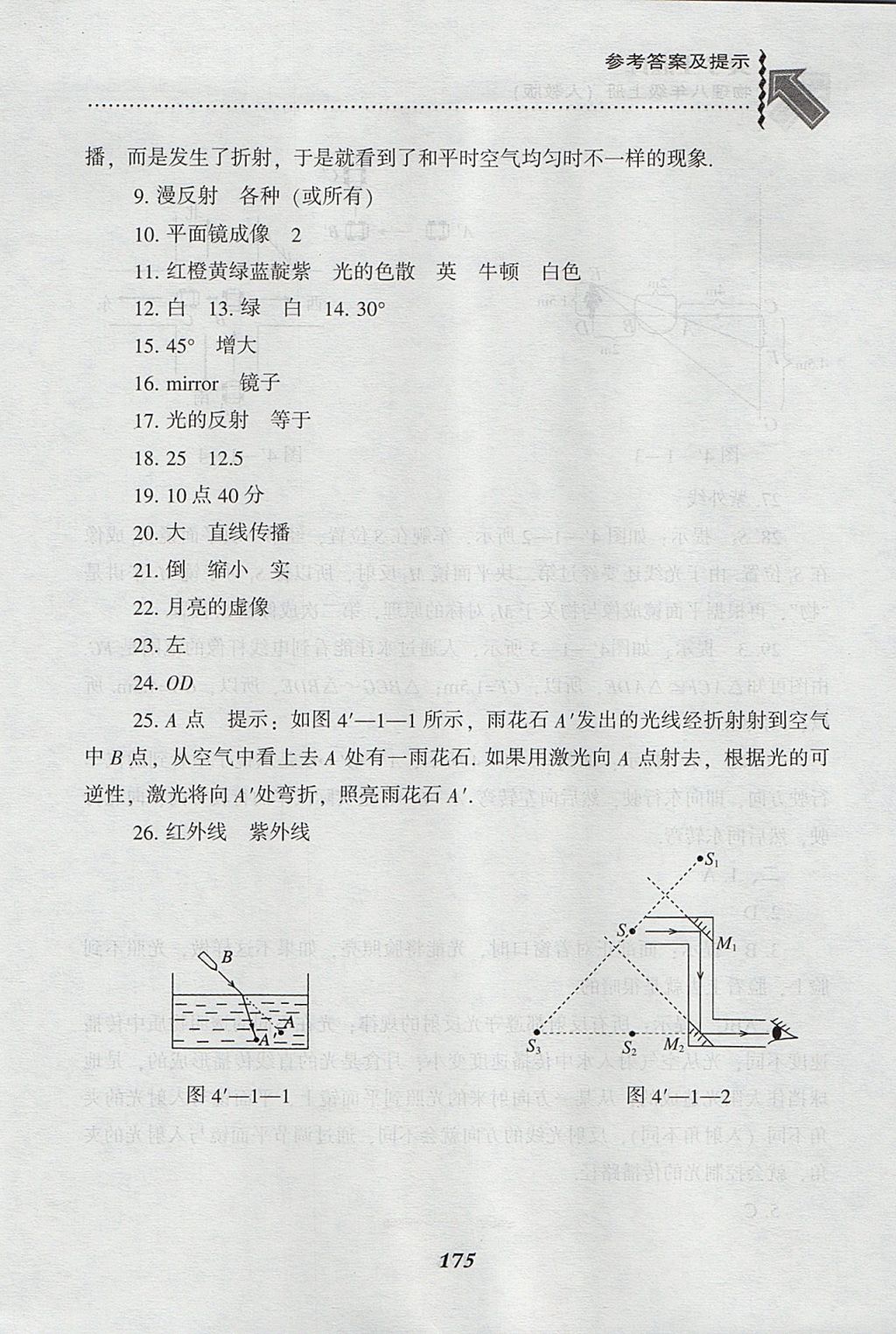 2017年尖子生題庫八年級(jí)物理上冊(cè)人教版 參考答案第17頁