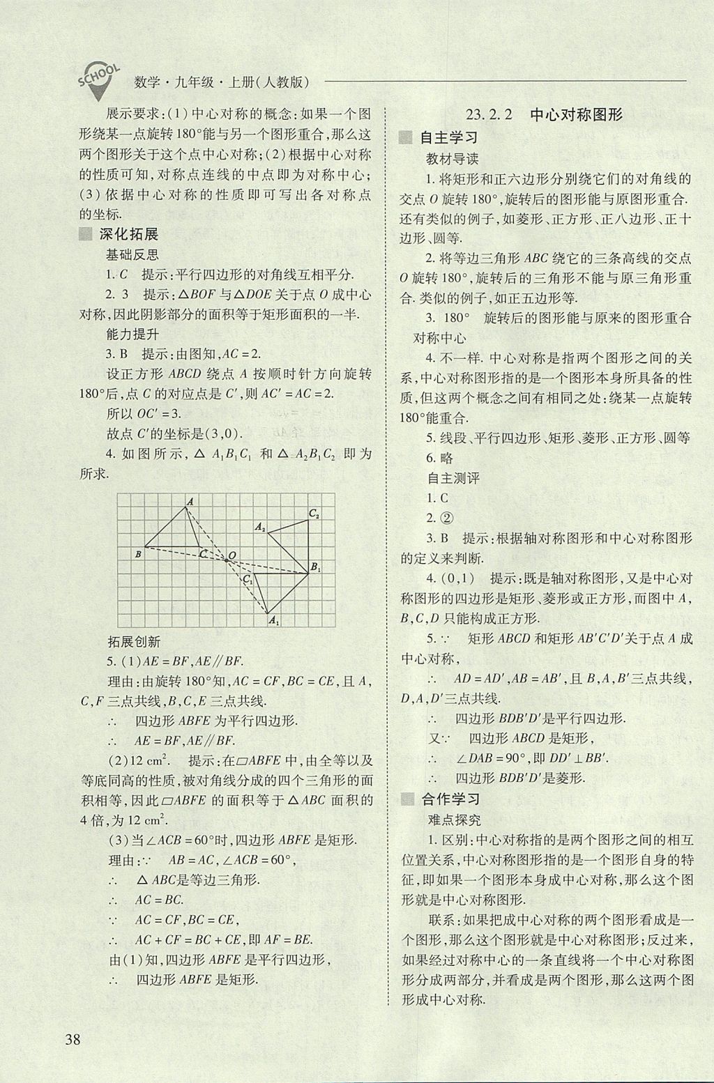 2017年新課程問題解決導(dǎo)學(xué)方案九年級數(shù)學(xué)上冊人教版 參考答案第38頁