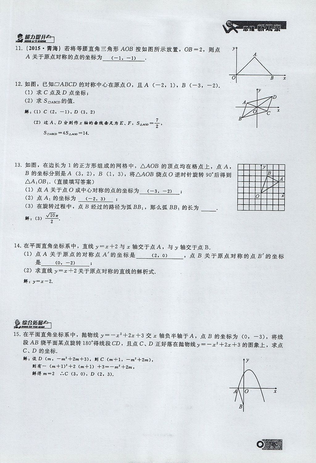 2017年思維新觀察九年級數(shù)學上冊 第二十三章 旋轉(zhuǎn)第39頁