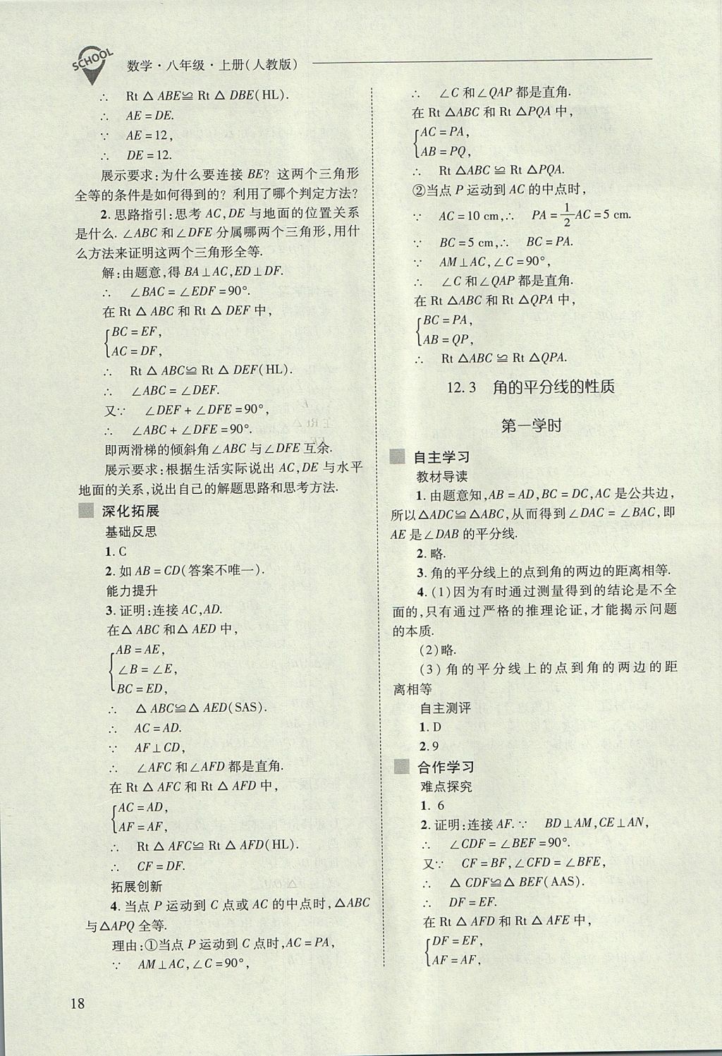 2017年新課程問題解決導(dǎo)學(xué)方案八年級數(shù)學(xué)上冊人教版 參考答案第18頁