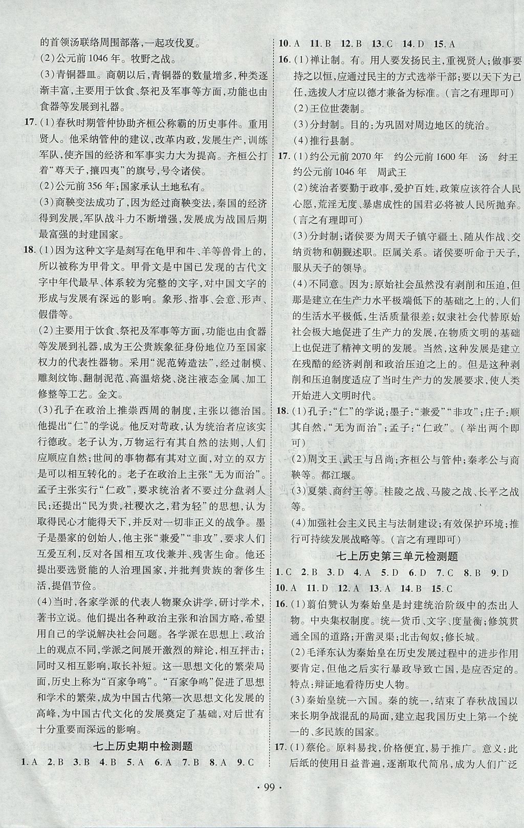 2017年课时掌控七年级历史上册人教版新疆文化出版社 参考答案第7页