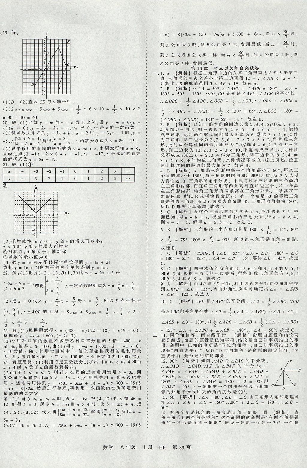 2017年王朝霞考點梳理時習(xí)卷八年級數(shù)學(xué)上冊滬科版 參考答案第5頁