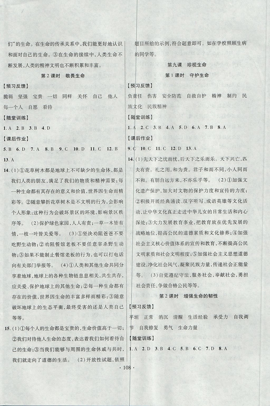 2017年課時掌控七年級道德與法治上冊新疆文化出版社 參考答案第8頁