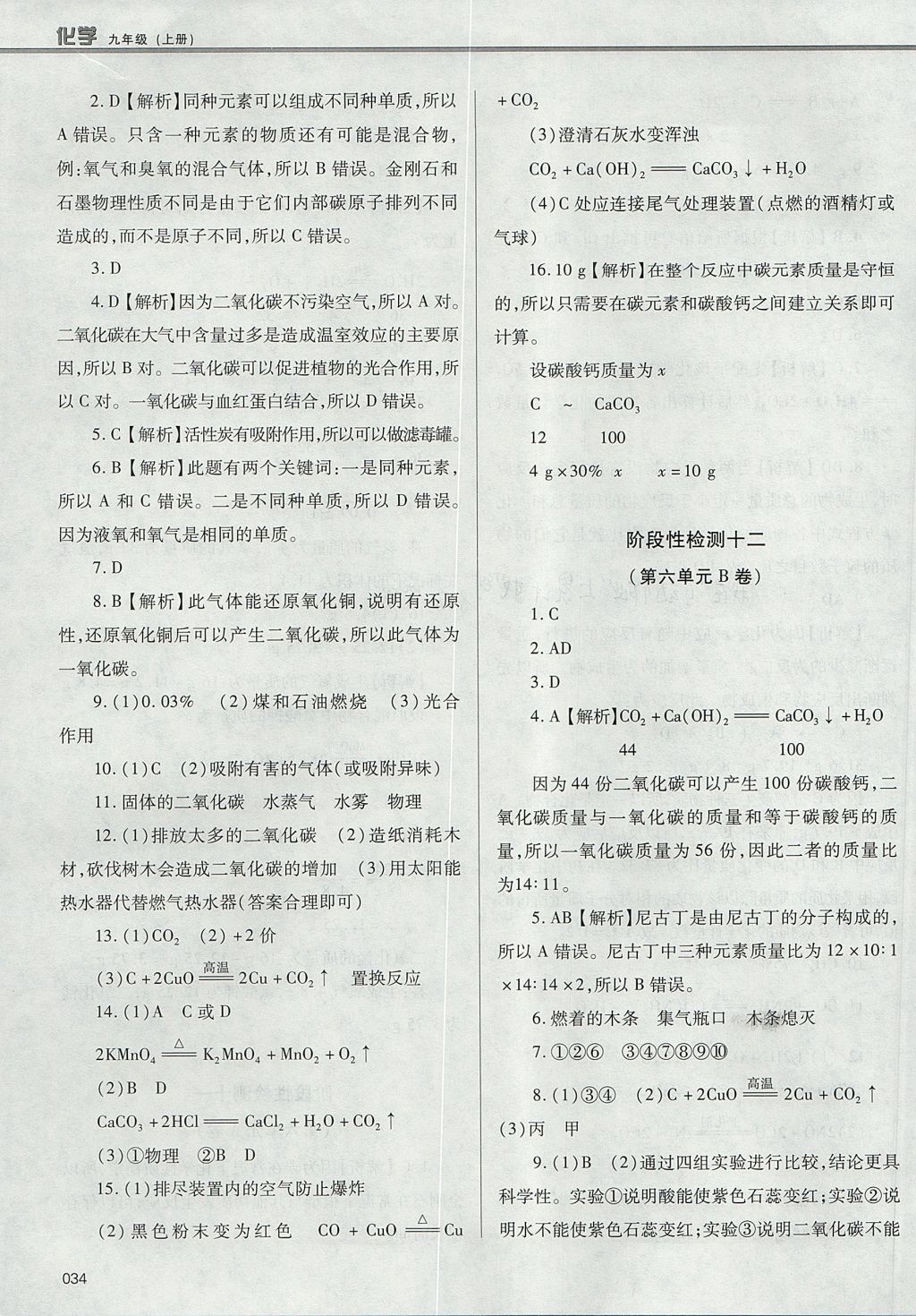 2017年學(xué)習(xí)質(zhì)量監(jiān)測九年級化學(xué)上冊人教版 參考答案第34頁