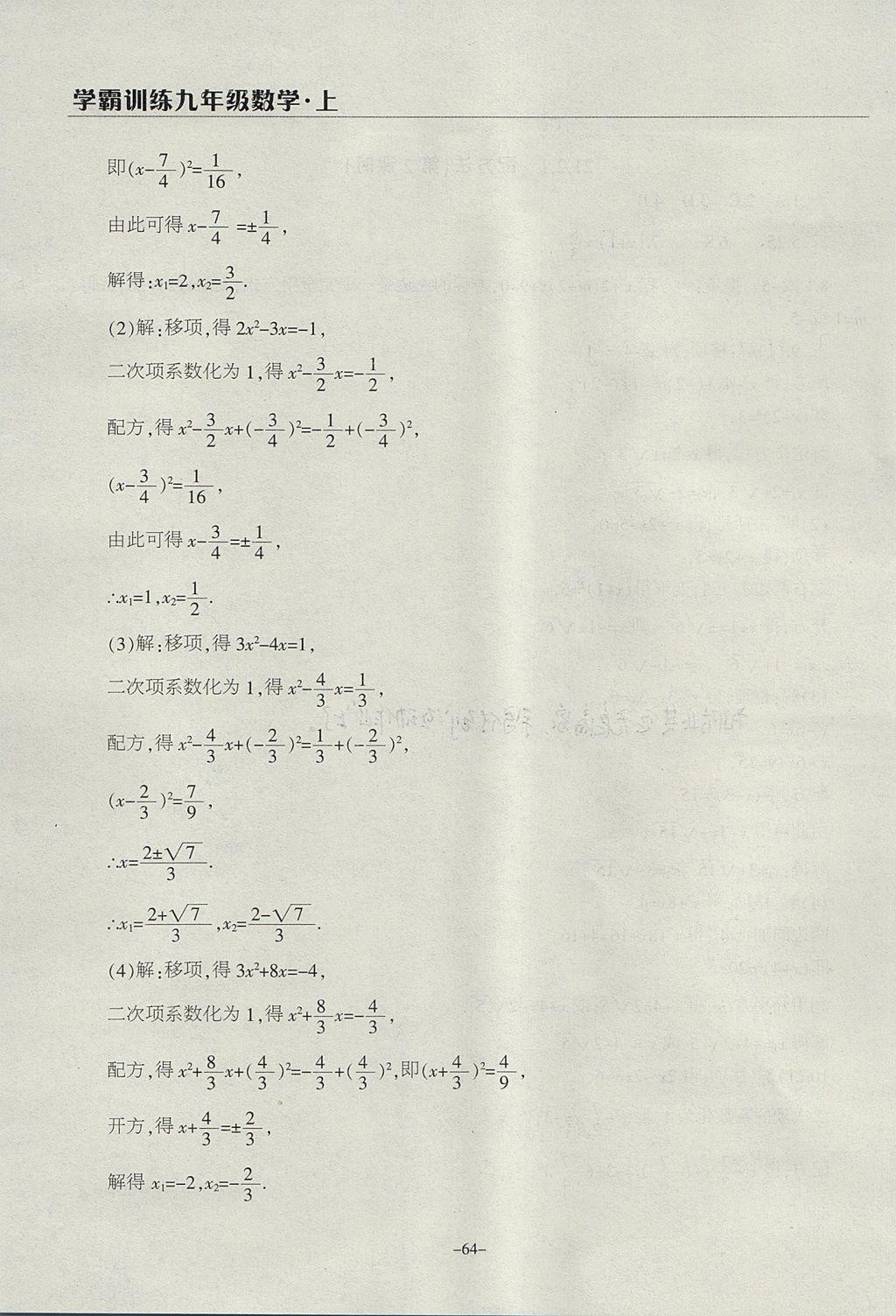 2017年学霸训练九年级数学上册人教版 参考答案第4页