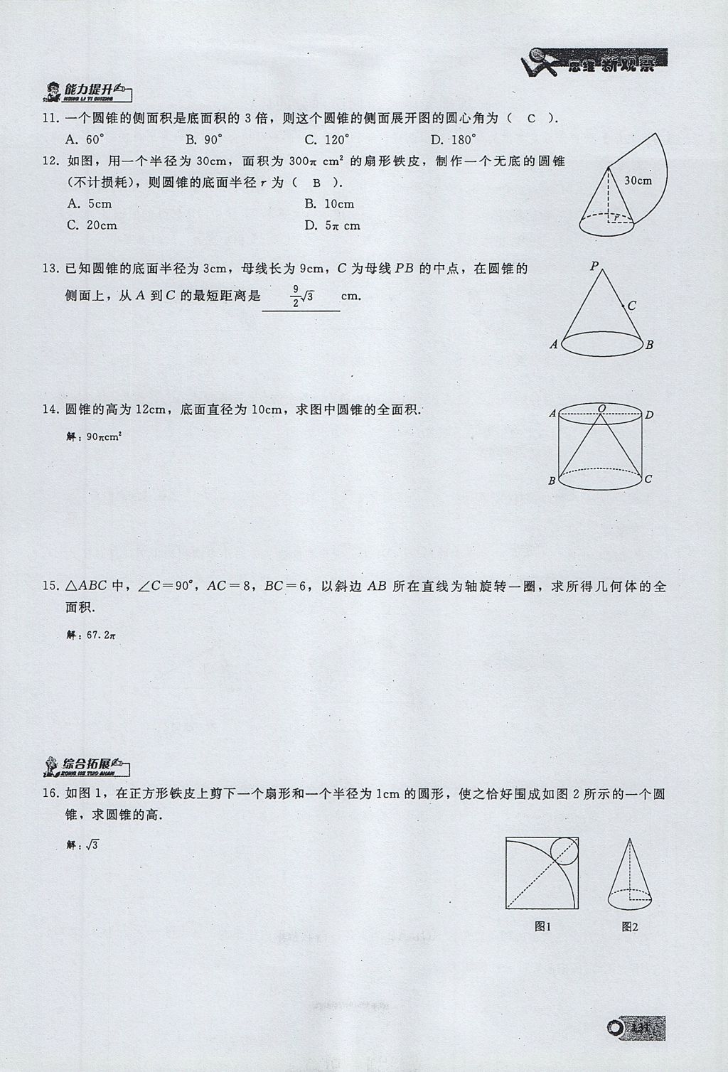 2017年思維新觀察九年級數(shù)學(xué)上冊 第二十四章 圓第155頁