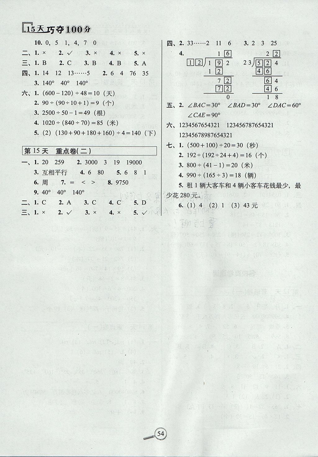 2017年15天巧奪100分四年級(jí)數(shù)學(xué)上冊(cè)冀教版 參考答案第4頁(yè)