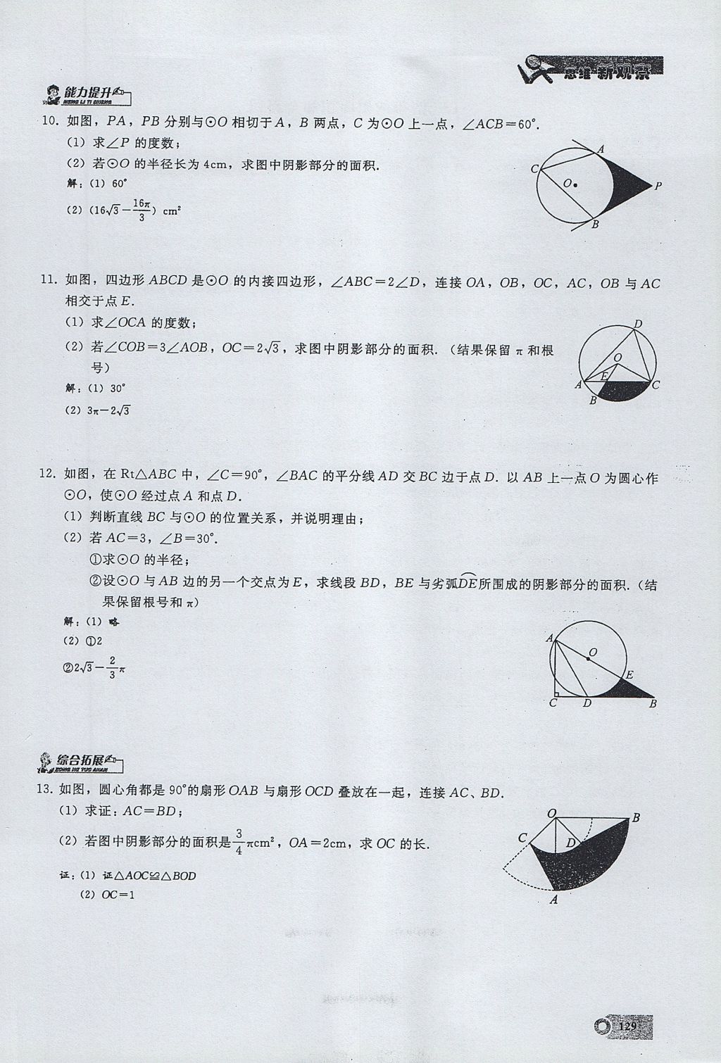 2017年思維新觀察九年級(jí)數(shù)學(xué)上冊(cè) 第二十四章 圓第153頁(yè)