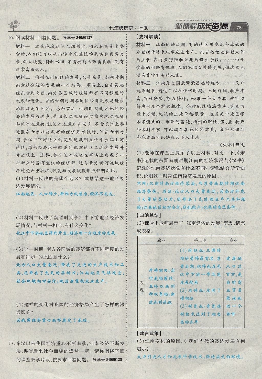 2017年新課程成長資源課時精練七年級歷史上冊人教版 第四單元第76頁