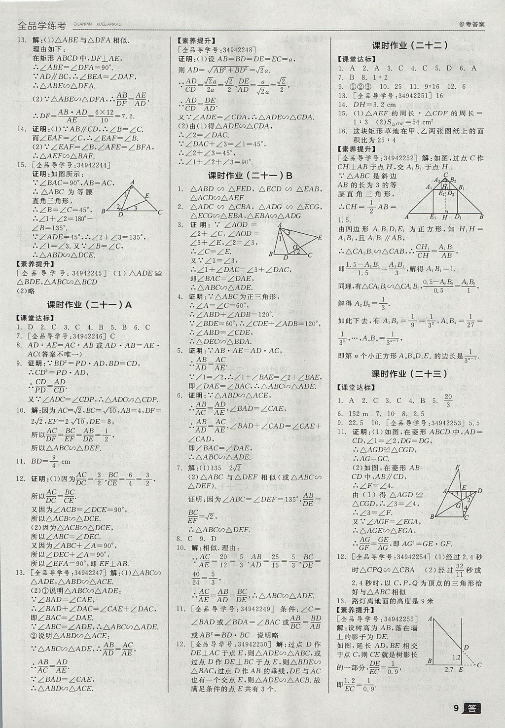 2017年全品学练考九年级数学上册华师大版 参考答案第9页