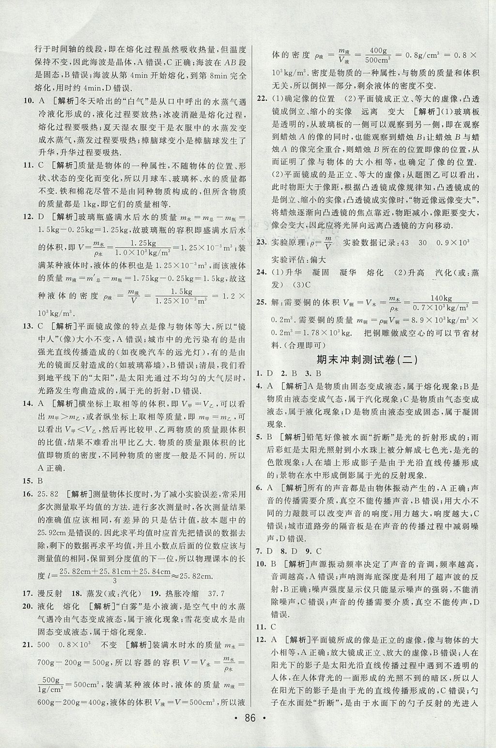 2017年期末考向标海淀新编跟踪突破测试卷八年级物理上册沪粤版 参考答案第14页