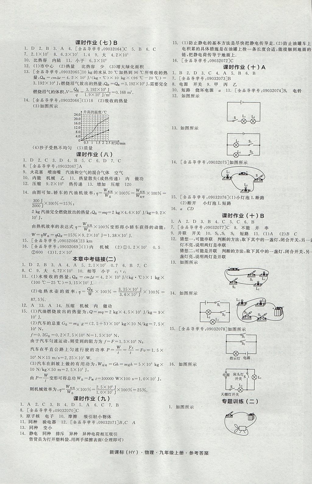 2017年全品学练考九年级物理上册沪粤版 参考答案第5页