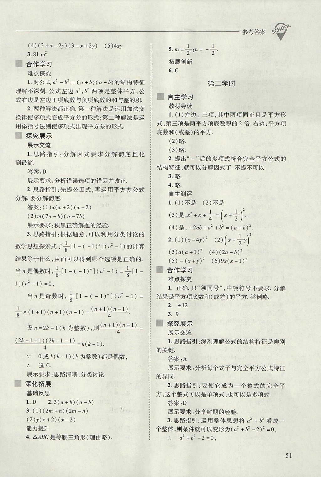 2017年新課程問題解決導(dǎo)學(xué)方案八年級數(shù)學(xué)上冊人教版 參考答案第51頁