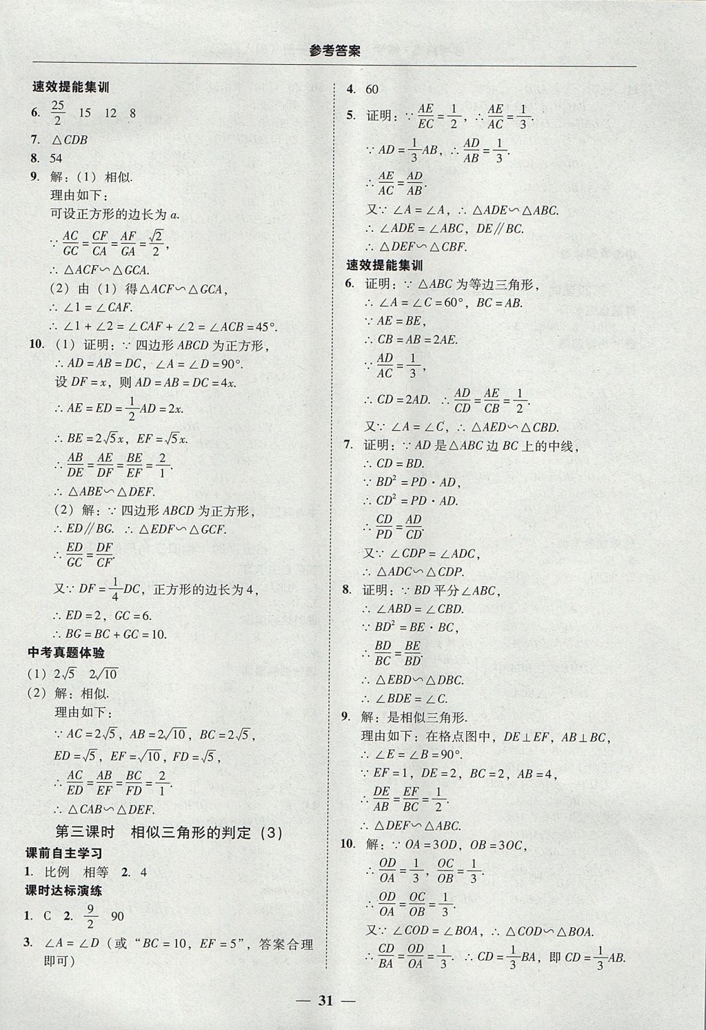 2017年南粤学典学考精练九年级数学全一册人教版 参考答案第31页