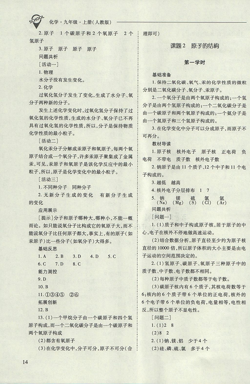 2017年新课程问题解决导学方案九年级化学上册人教版 参考答案第14页