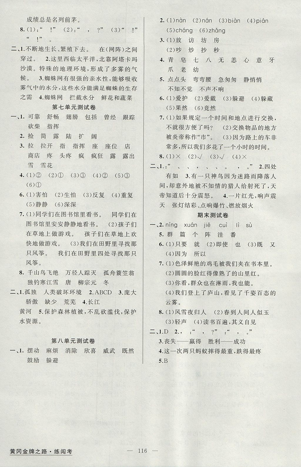 2017年黃岡金牌之路練闖考三年級(jí)語(yǔ)文上冊(cè)語(yǔ)文版 參考答案第8頁(yè)