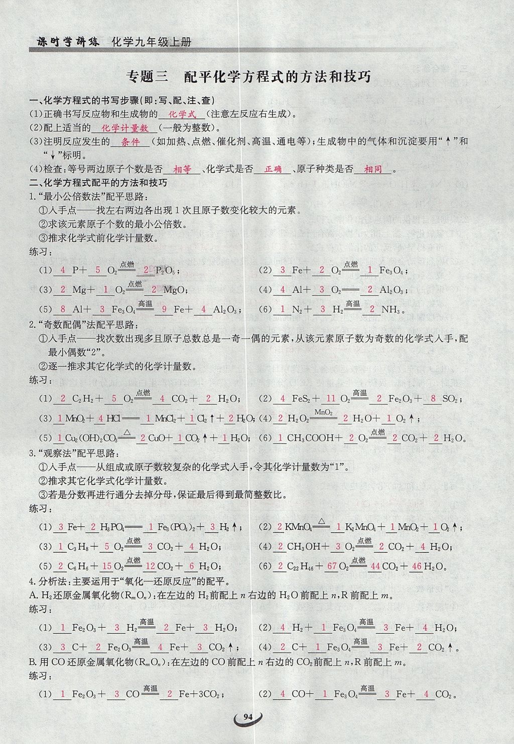 2017年樂學(xué)課堂課時學(xué)講練九年級化學(xué)上冊人教版 第五單元 化學(xué)方程式第92頁