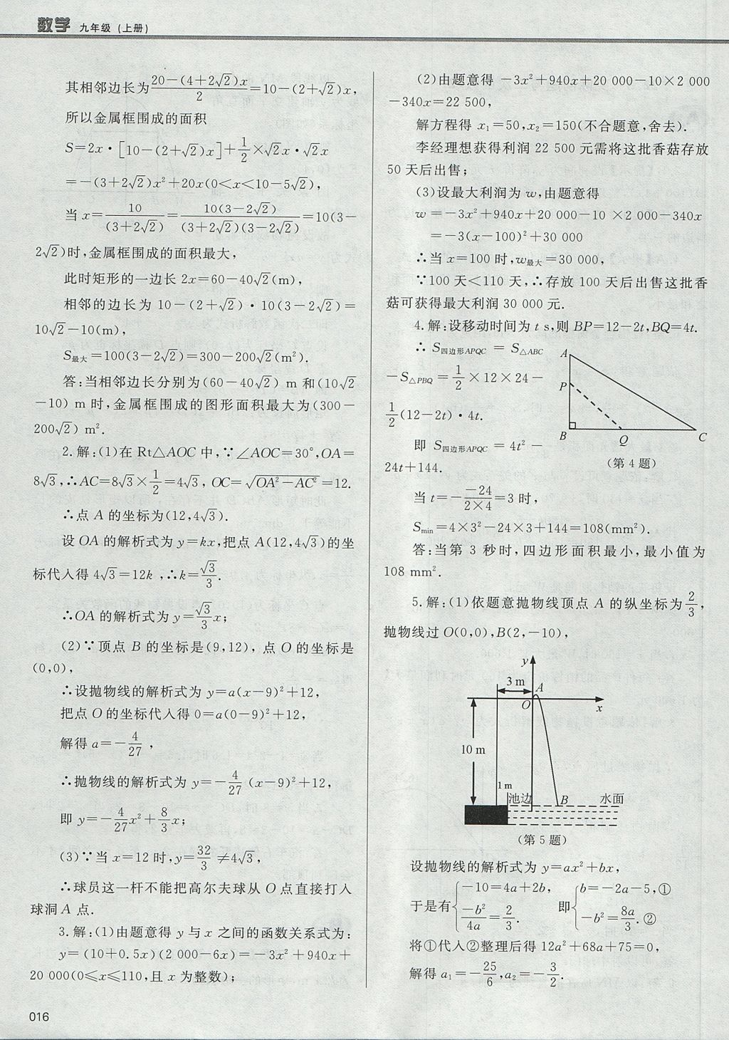 2017年學(xué)習(xí)質(zhì)量監(jiān)測九年級數(shù)學(xué)上冊人教版 參考答案第16頁