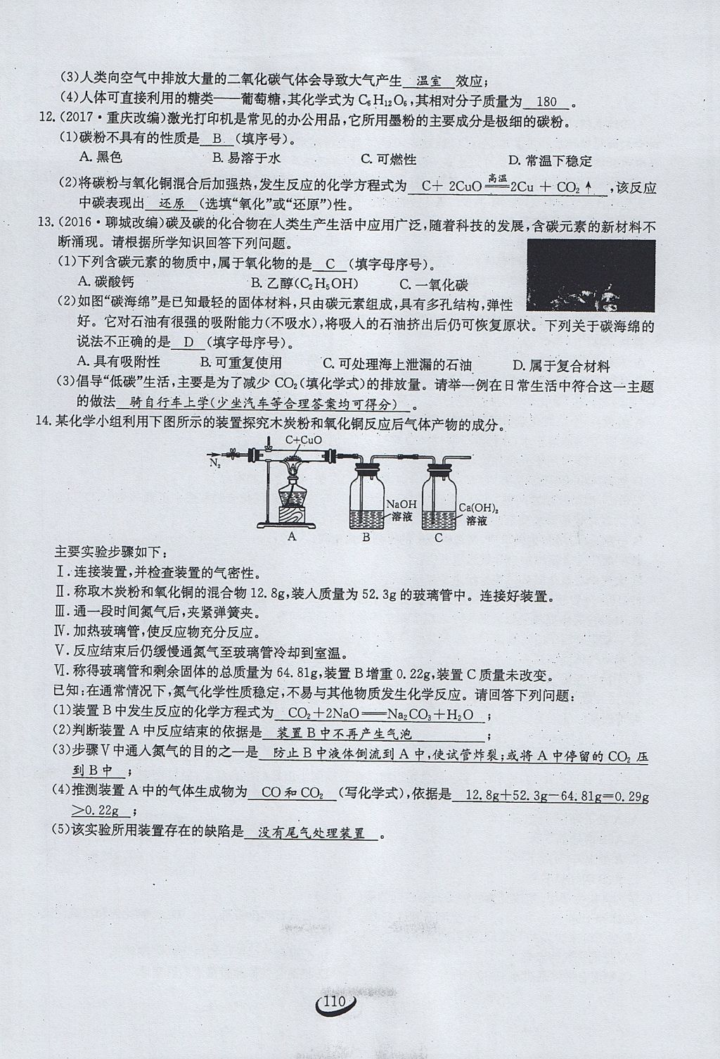 2017年思維新觀察九年級化學(xué)上冊 第六單元 碳和碳的氧化物第116頁