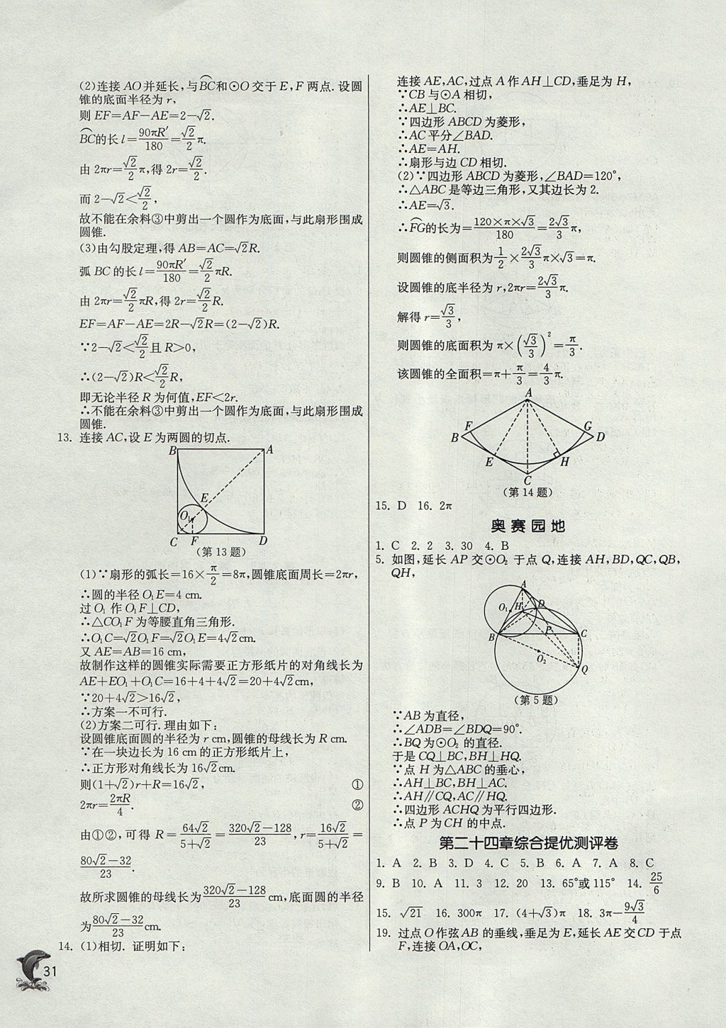 2017年實(shí)驗(yàn)班提優(yōu)訓(xùn)練九年級數(shù)學(xué)上冊天津?qū)０?nbsp;參考答案第31頁