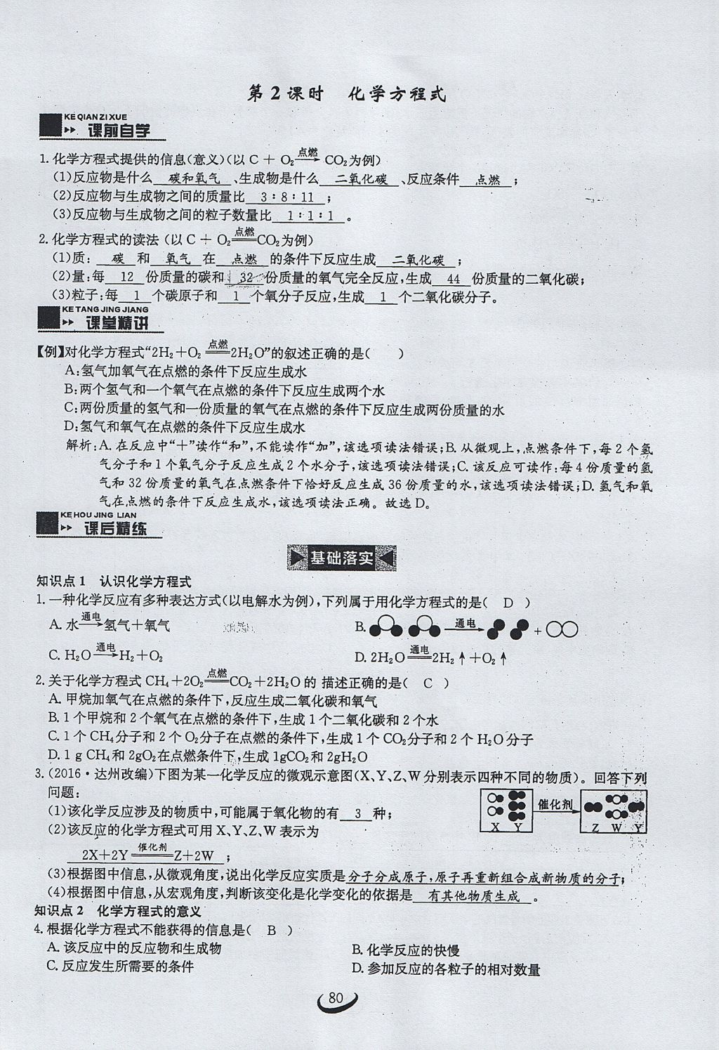 2017年思维新观察九年级化学上册 第五单元 化学方程式第86页