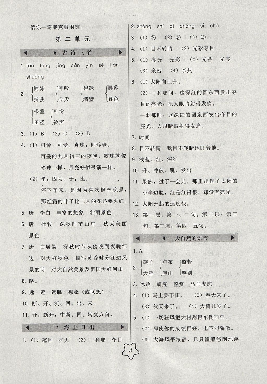 2017年北大綠卡課時(shí)同步講練五年級(jí)語文上冊(cè)語文S版 參考答案第3頁