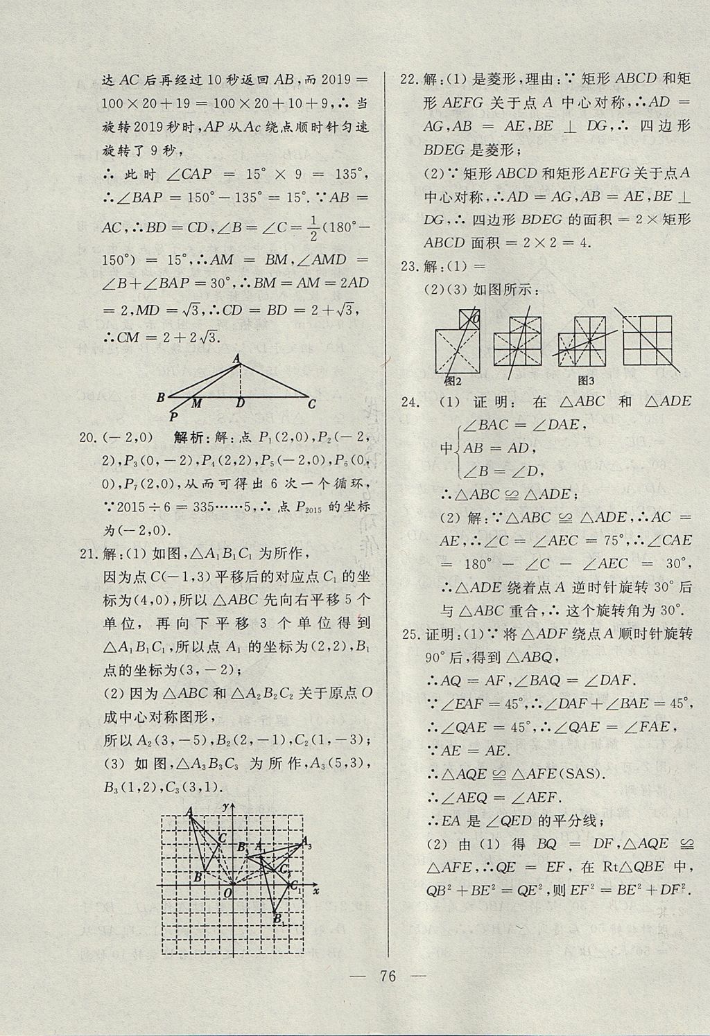 2017年成龙计划课时一本通九年级数学上册人教版 参考答案第76页