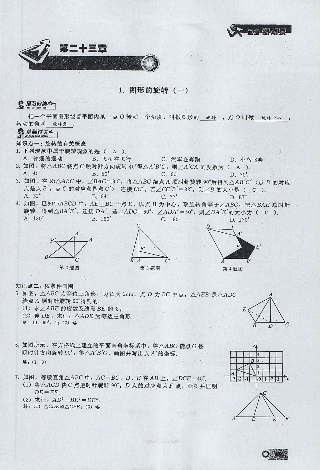 2017年思維新觀察九年級(jí)數(shù)學(xué)上冊(cè) 第二十三章 旋轉(zhuǎn)第29頁