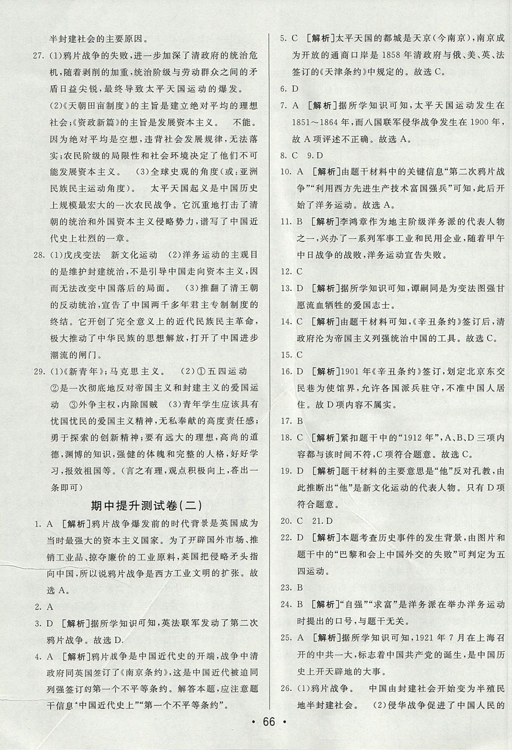 2017年期末考向標(biāo)海淀新編跟蹤突破測試卷八年級歷史上冊人教版 參考答案第6頁