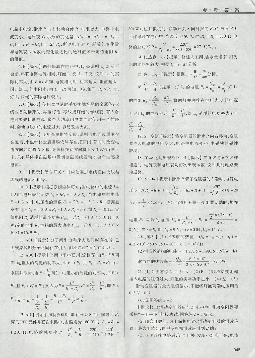 2017年學(xué)習(xí)質(zhì)量監(jiān)測九年級物理全一冊人教版 參考答案第45頁