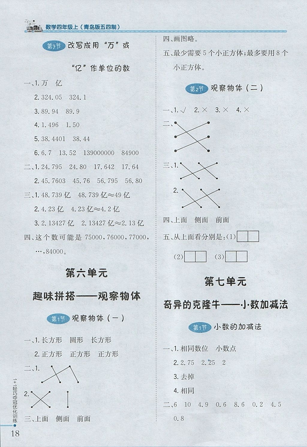 2017年1加1輕巧奪冠優(yōu)化訓練四年級數(shù)學上冊青島版五四制銀版 參考答案第7頁