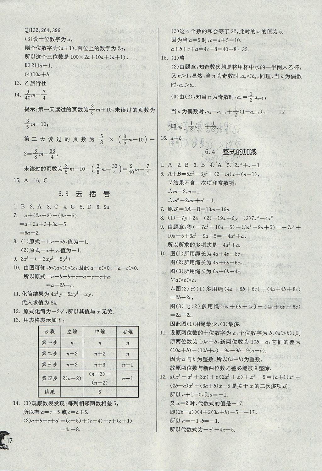 2017年實(shí)驗(yàn)班提優(yōu)訓(xùn)練七年級(jí)數(shù)學(xué)上冊(cè)青島版 參考答案第17頁(yè)