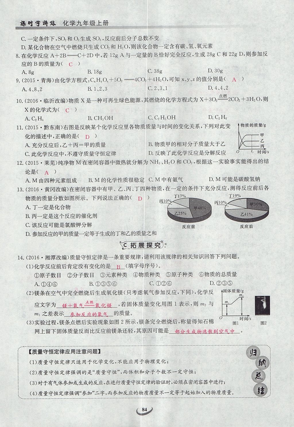 2017年乐学课堂课时学讲练九年级化学上册人教版 第五单元 化学方程式第82页