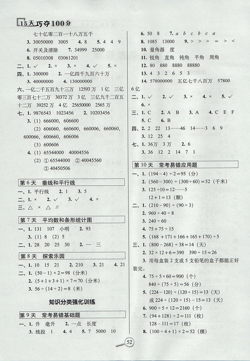 2017年15天巧夺100分四年级数学上册冀教版 参考答案第2页