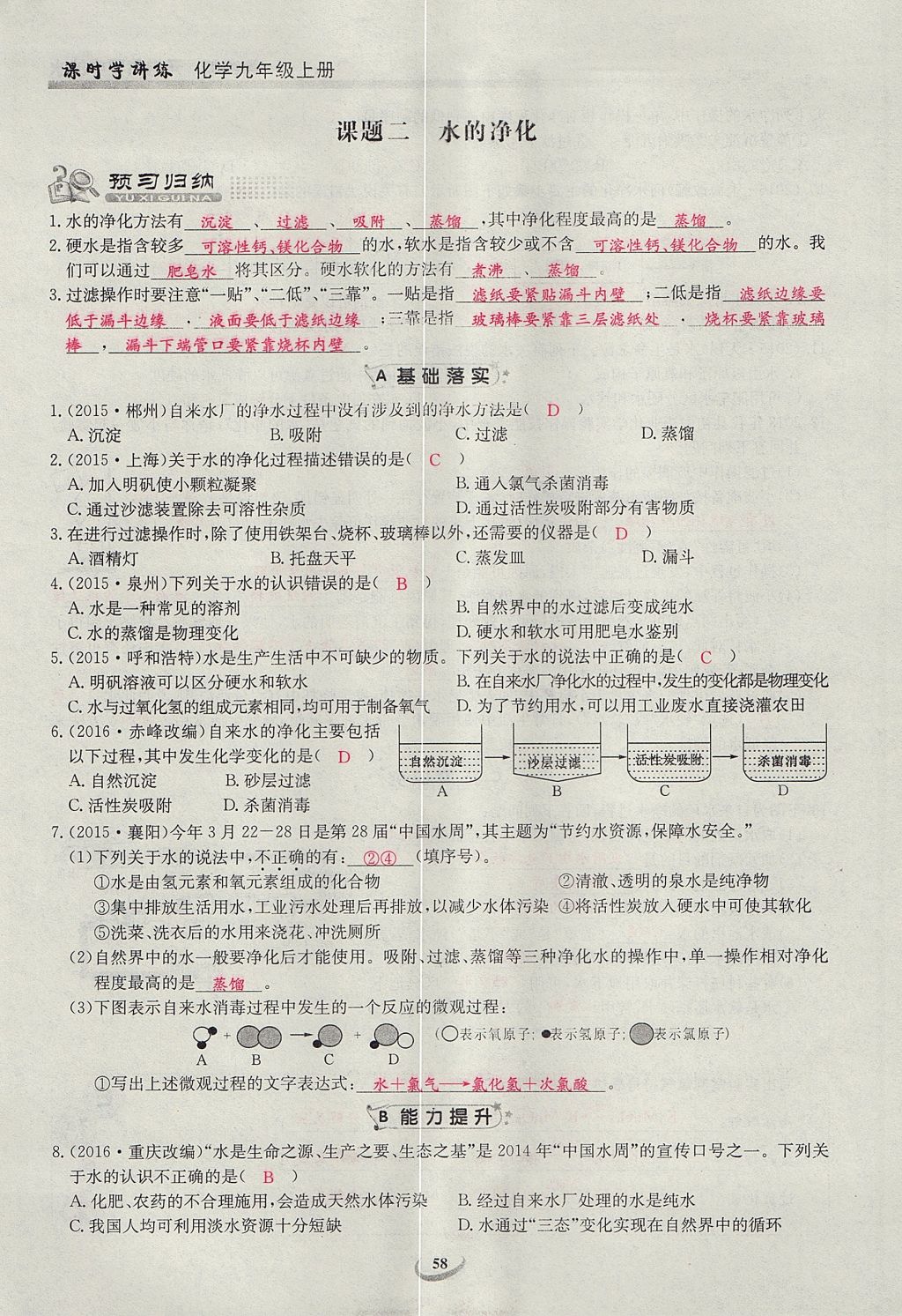 2017年樂學(xué)課堂課時(shí)學(xué)講練九年級(jí)化學(xué)上冊人教版 第四單元 自然界的水第118頁