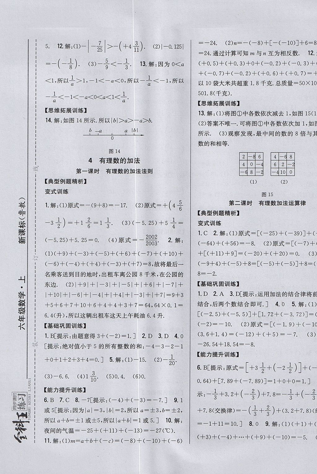 2017年全科王同步課時(shí)練習(xí)六年級(jí)數(shù)學(xué)上冊(cè)魯教版五四制 參考答案第5頁(yè)