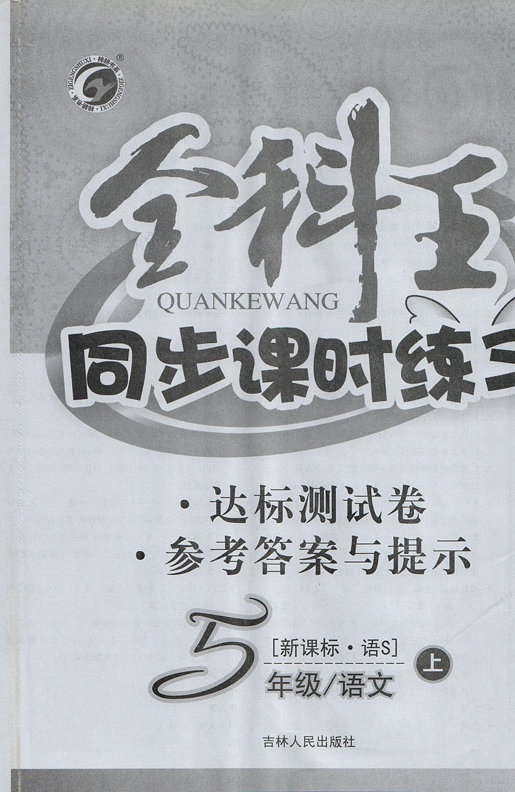 2017年全科王同步課時(shí)練習(xí)五年級語文上冊語文S版 參考答案第16頁