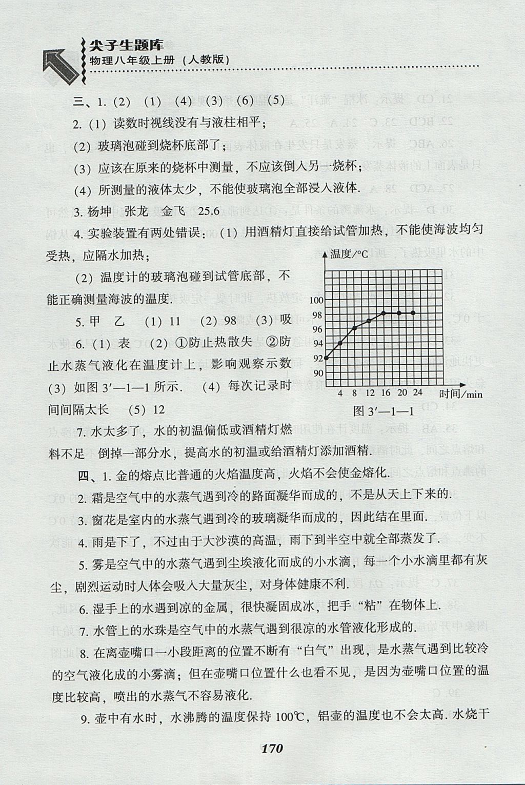 2017年尖子生題庫八年級物理上冊人教版 參考答案第12頁