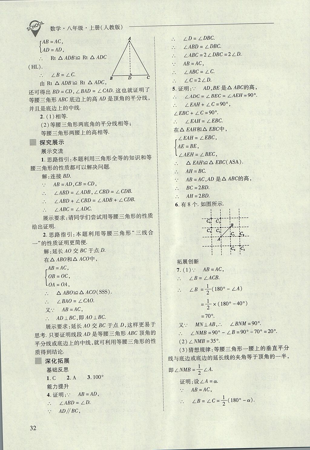 2017年新課程問(wèn)題解決導(dǎo)學(xué)方案八年級(jí)數(shù)學(xué)上冊(cè)人教版 參考答案第32頁(yè)