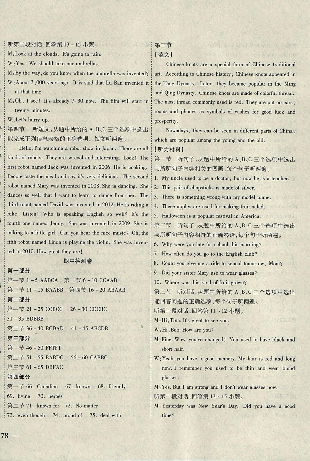 2017年云南省考標(biāo)準(zhǔn)卷九年級(jí)英語(yǔ)全一冊(cè)人教版 參考答案第8頁(yè)