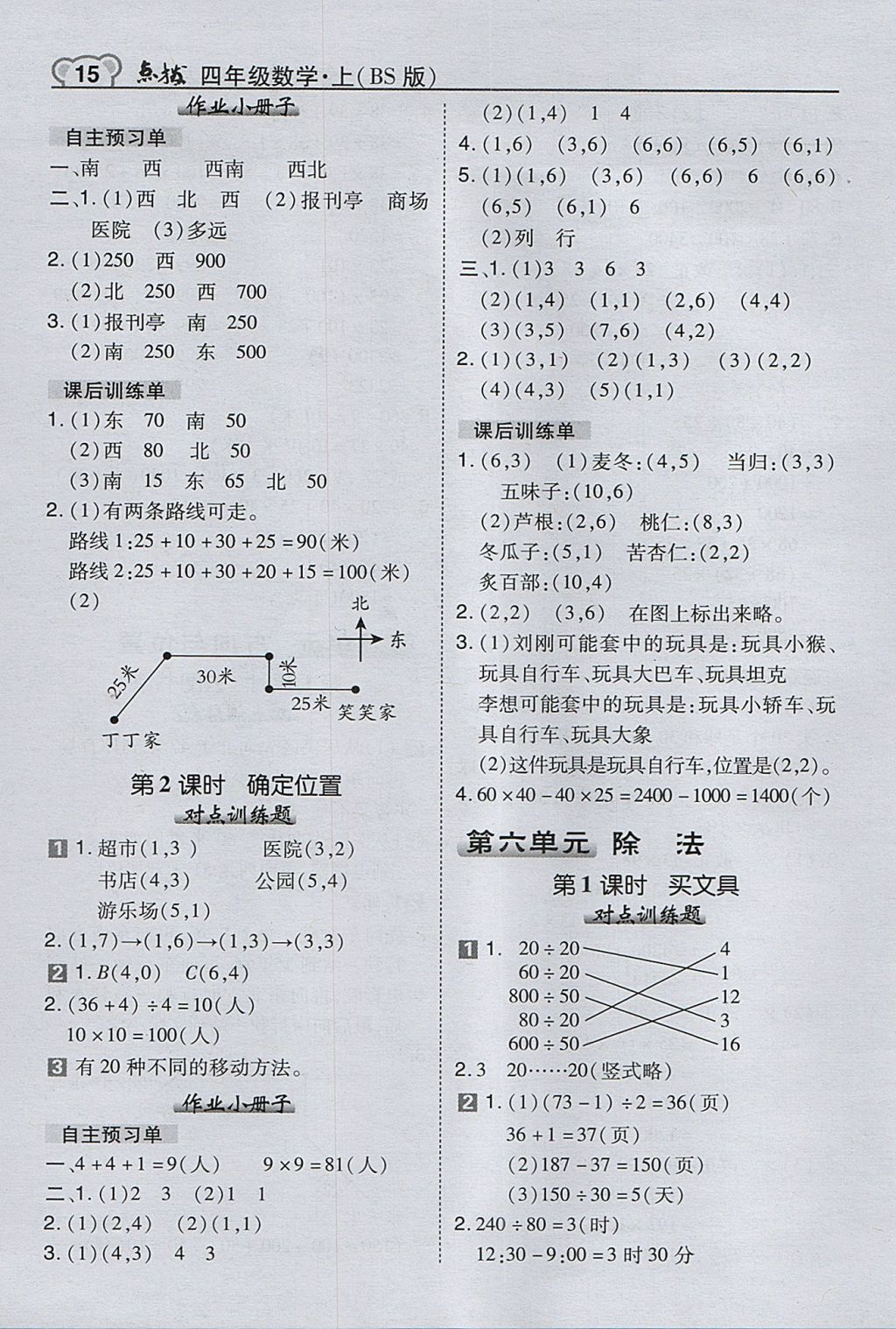 2017年特高級(jí)教師點(diǎn)撥四年級(jí)數(shù)學(xué)上冊(cè)北師大版 參考答案第15頁(yè)