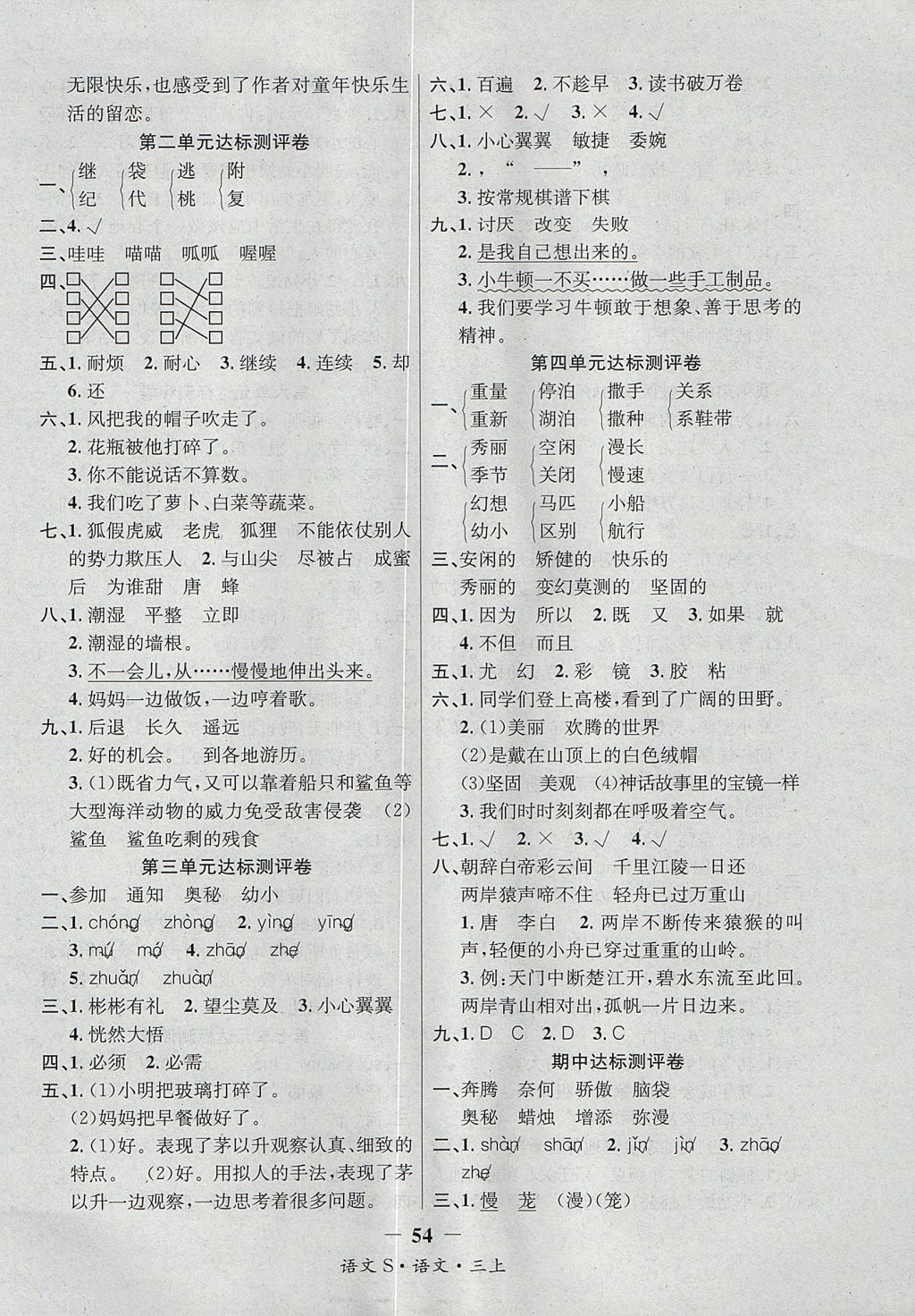 2017年课内课外三年级语文上册语文S版 参考答案第10页