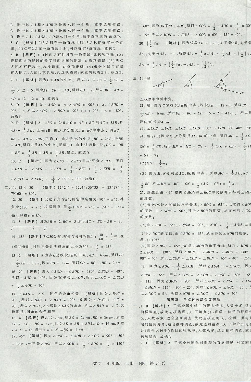 2017年王朝霞考點(diǎn)梳理時習(xí)卷七年級數(shù)學(xué)上冊滬科版 參考答案第11頁